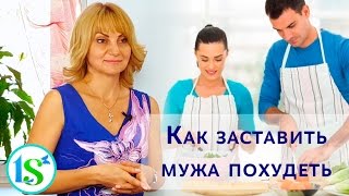 Похудение: Как заставить мужа похудеть