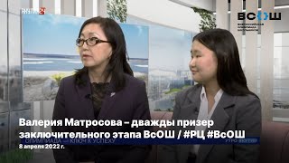 Валерия Матросова – дважды призер заключительного этапа ВсОШ / #РЦ #ВсОШ