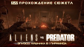 ALIENS vs PREDATOR | Эпизод Хищника 6 | Пирамида