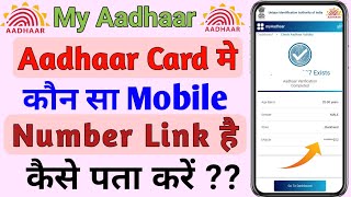 Aadhaar Card Mai Link Mobile Number Ka Pata Lagaye ||Aadhaar card Link Mobile Number Pata Kare