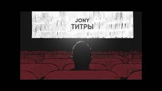 Jony - Титры