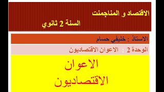 الاعوان الاقتصاديون   الوحدة02 - الاقتصاد و المناجمنت سنة ثانية 2 ثانوي