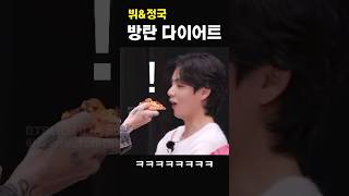 다이어트 할 때 이거 진짜 인정ㅋㅋㅋㅋㅋ#bts