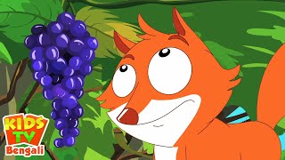 Fox and Grapes Bengali Story, শিয়াল ও আঙ্গুরের বাংলা গল্প, Bangla Golpo and Kids Cartoon Videos