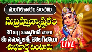 LIVE : మంగళవారం రోజున సుబ్రహ్మణ్య అష్టకం విని మంచి ఫలితాలు పొందండి - SUBRAHMANYA ASHTAKAM