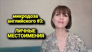 Личные местоимения | микродоза английского #3