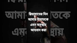 Hadis- কেয়ামতের দিন আমার উম্মতকে এমন অবস্থায় আহবান করা হবে #shorts #hadis #islamic #reels