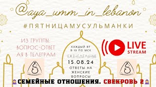 свекровь 2-ая часть ответы женщины кандидата шариатских наук на женские вопросы 15.08.24 #стримы_ая