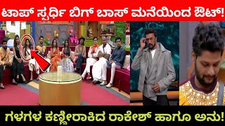 ಬಿಗ್ ಬಾಸ್ ಮನೆಯಿಂದ ಟಾಪ್ ಸ್ಪರ್ಧಿ ಔಟ್ | kannada biggboss elimination today | biggboss kannada live bbk