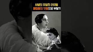 샤넬이 질투했던 디자이너 브랜드, 독특해서 사라졌다 독특해서 핫해진~#shorts