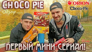 Choсo Pie // Обзор на печенье из детства!