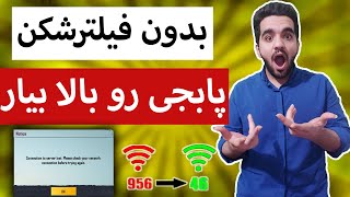 ❌پابجی بدون فیلترشکن | حل مشکل ورود ب پابجی بدون فیلترشکن❌