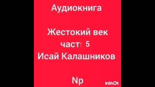 аудиокнига 'Жестокий век' часть 5 Исай Калашников