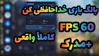 آموزش کم کردن لگ بازی با لگ خداحافظی کن😱 کالاف دیوتی موبایل