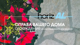 Презентация нового безопасного ограждения HorizAl для "французских" балконов