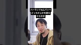 ハーランドとムバッペどっちが選手として上かをついつい熱中しながら語ってしまうひろゆき #ひろゆき #ムバッペ #エンバペ #ハーランド #ホーランド #shorts #おしゃべりひろゆきメーカー