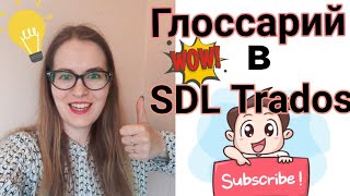 Традос: как создать терминологическую базу sdl trados studio