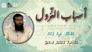 𝗥𝗔𝗠𝗔𝗗𝗔𝗡 1444 | أسباب النزول | Series | Part 2 | Dharus | Dhivehi