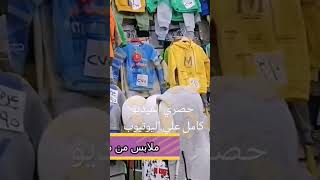 #اكسبلور الخيرات أرخص ملابس شتوية للاطفال والبيبيهات بأسعار خيالية