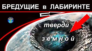 БРЕДУЩИЕ в ЛАБИРИНТЕ