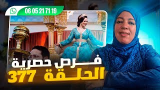 الحلقة 377 | إيجاد شـ. ريك الحياة من المغرب أو الخارج: طلبات و إعلانات مع أرقـ| م هو| تف