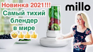 13 Часть. Новинка!!! Технологии 2021!! Обзор!! Cамый тихий  блендер в мире  Millo.