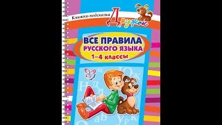 КНИГА "ВСЕ ПРАВИЛА РУССКОГО ЯЗЫКА. 1–4 КЛАССЫ"