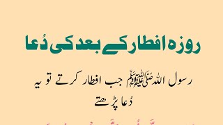 روزہ افطار کے بعد کی دعا🌹رمضان کی خاص دعا🌷افطاری کے بعد پڑھی جانے والی دعا