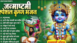 2024 जन्माष्टमी के नॉनस्टॉप भजन ~New Janmashtami Bhajan ~ Krishna Bhajan 2024~Krishna Ji Ke Bhajan