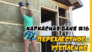 Перехлестное утепление в каркасной бане. Ветрозащита. Обрешетка