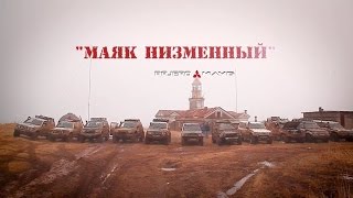 маяк "Низменный" 2017 (расширенная версия)