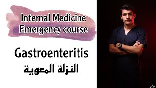 النزلة المعوية | Gastroenteritis ، د.عبدالحكيم حمدان ||Dr. Abdelhakeem Hemdan