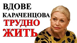 ВДОВА КАРАЧЕНЦОВА ПОЖАЛОВАЛАСЬ НА ТРУДНОСТИ С ФИНАНСАМИ / НОВОСТИ ШОУ БИЗНЕСА