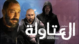 مسلسل العتاولة بطولة السقا و لطفي و السمرة ونجوم كتير اوي في رمضان 2024 مسلسل التريند رمضان