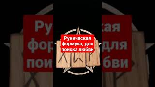 Руническая формула, для привлечения любви #руны#руническаямагия