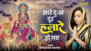 सारे दुःख दूर हमारे हो गए मैया | Saare Dukh Dur Humare Ho Gaye Maiya | Mata Rani Bhajan | Bhajan