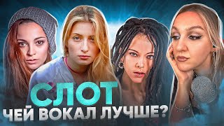 Лучшие высокие ноты рок-сцены. Вокалистки группы Слот. Реакция преподавателя вокала