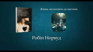 Жінки, які кохають до нестями | Робін Норвуд