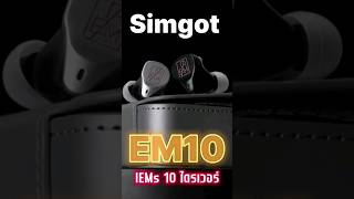 Simgot EM10 หูฟัง พลัง 10 ไดรเวอร์!