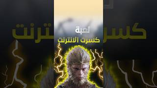 لعبة القرد نزلت 😱💻 #gaming ##العاب #blackmythwukonggameplay #blackmyth #blackmythwukongобзор #ps5