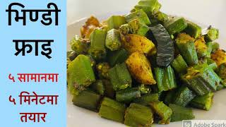 सादा, छिटो र मिठो भिण्डी फ्राइ ।  Frozen Bhindi। Frozen Okra| Bhindi Aalu Bhuteko | Bhindiko tarkari