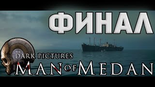 КТО Выжил И ЧТО Случилось В Конце?! [MAN OF Medan #4]