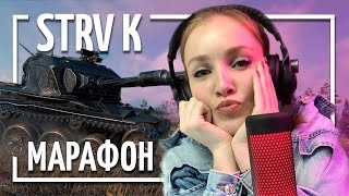 ХОЧУ НЕ МОГУ Strv K -  Стрим World of Tanks