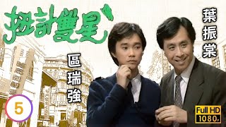 TVB喜劇線上看 | 扭計雙星 05/5 | 區瑞強(荒唐鏡)下藥迷暈欽差大人 |區瑞強 |葉振棠 |粵語 |1983