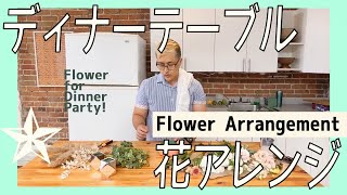 ディナーテーブルのフラワーアレンジメント。I made a flower arrangement for the my friend dinner party!