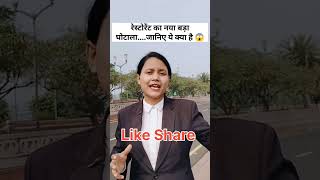 रेस्टोरेंट का नया बड़ा घोटाला....जानिए ये क्या है 😱