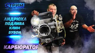 СТРИМ МОПС ДЯДЯ ПЕС 04.02.2023 КАРБЮРАТОР