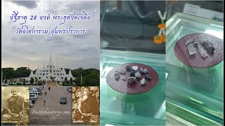 อัฐิธาตุพระสายหลวงปู่มั่น 28 องค์ ณ พระธุตังคเจดีย์ วัดอโศการาม สมุทรปราการ