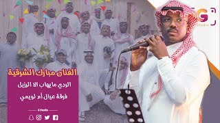 مبارك الشرقية - الردي مايهاب الا الرزيل  فرقة عيال أم لويمي