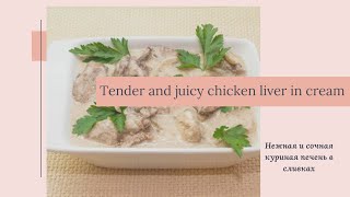 Juicy chicken liver in a creamy sauce. Сочная куриная печень в сливочном соусе